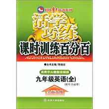 桂壮红皮书系列：活学巧练（9年级英语）（全）（人教新目标版）（附赠听力磁带）