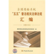 全国质检系统五五普法相关法律法规汇编(增补本)