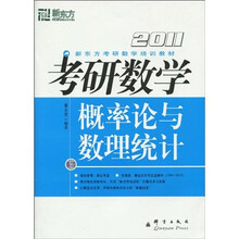 新东方·考研英语培训教材:2011考研数学概率论与数理统计(卷3)