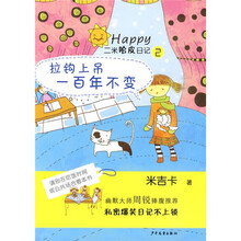 二米哈皮日记2：拉钩上吊一百年不变