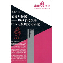 影像与传播：1990年代以来中国电视剧文化研究