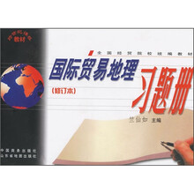 修订本全国经贸院校统编教材:国际贸易地理习题册