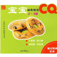 宝宝神奇贴纸（CQ2-3岁）（赠贴画）