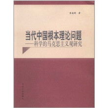 当代中国根本理论问题：科学的马克思主义观研究