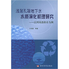 浅层孔隙地下水水质演化机理研究