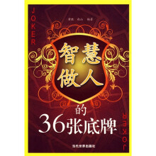 智慧做人的36张底牌