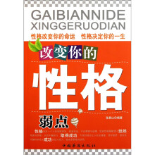 改变你的性格弱点