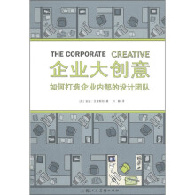 企业大创意：如何打造企业内部的设计团队