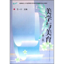 教育部人才培养模式改革和开放教育试点教材:美学与美育(第2版)