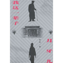 我这一辈子:月牙儿