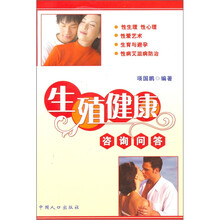 生殖健康咨询问答
