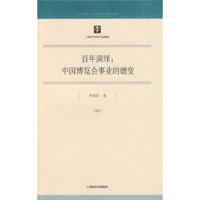 百年演绎：中国博览会事业的嬗变