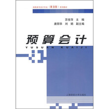 高职高专会计专业（新准则）系列教材：预算会计