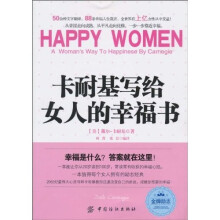 卡耐基写给女人的幸福书