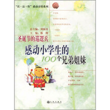 圣诞节的巡逻兵：感动小学生的100个兄弟姐妹