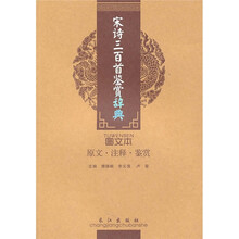 诗词美文鉴赏珍本：宋诗三百首鉴赏辞典（图文本）