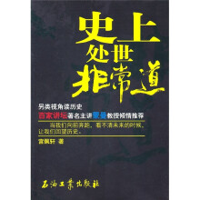 史上处世非常道