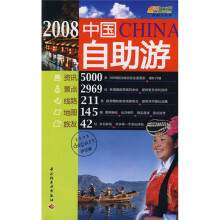 2008中国自助游