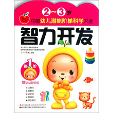 中国幼儿潜能阶梯科学开发·2-3岁：智力开发
