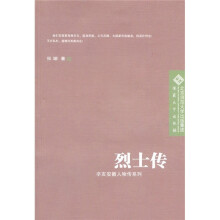 辛亥安徽人物传系列:烈士传
