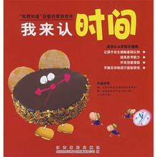 “我想知道”益智启蒙游戏书:我来认时间