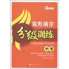 超级英语：完形填空分级训练（中考）