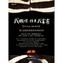 我懒惰，但是我富有