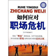 如何应对职场危机