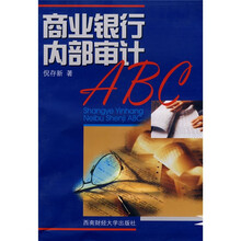商业银行内部审计ABC