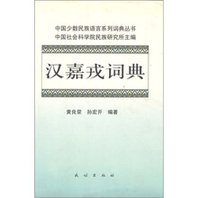 中国少数民族语言研究系列词典丛书：汉嘉戎词典