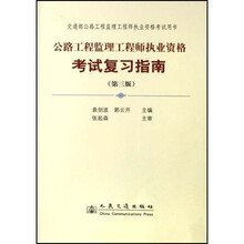 交通部公路工程监理工程师执业资格考试用书:公路工程监理工程师执业资格考试复习指南