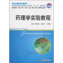 全国高职高专医药院校工学结合“十二五”规划教材:药理学实验教程