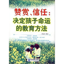 赞赏、信任：决定孩子命运的教育方法