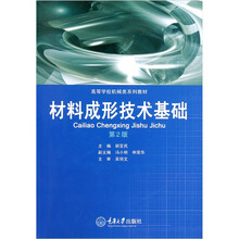 高等学校机械类系列教材：材料成形技术基础（第2版）