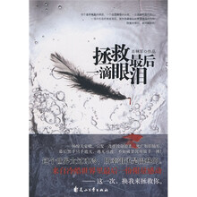拯救最后一滴眼泪
