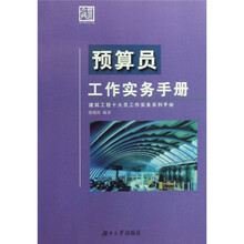 预算员工作实务手册