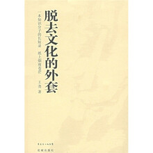 脱去文化的外套