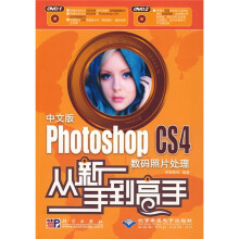中文版Photoshop CS4数码照片处理从新手到高手（附2张光盘）