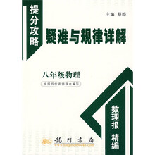 提分攻略疑难与规律详解:8年级物理