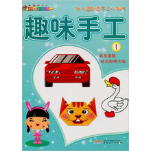 幼儿园创意手工小制作：趣味手工1（第2版）