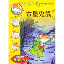 老鼠记者:古堡鬼鼠