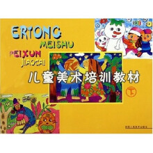 儿童美术培训教材(下)