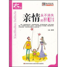 亲情：永不消失的温暖