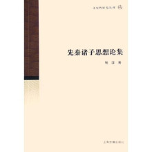 文史哲研究丛刊：先秦诸子思想论集