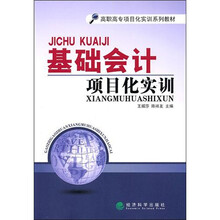 基础会计项目化实训