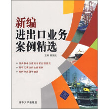 新编进出口业务案例精选