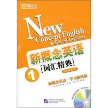 新概念英语词汇精典1（附光盘）