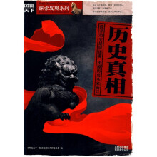 图说天下·探索发现系列:历史真相