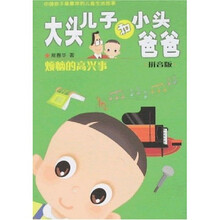 大头儿子和小头爸爸：烦恼的高兴事（拼音版）