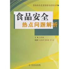 食品安全热点问题解析